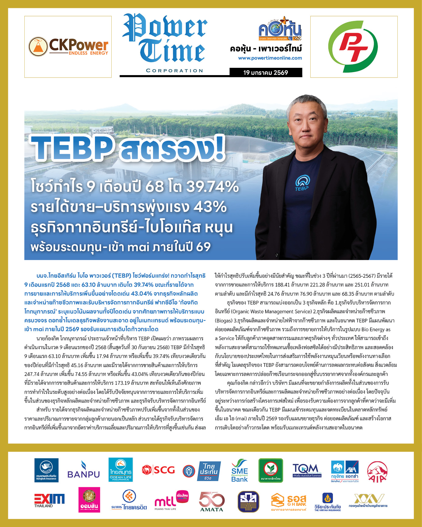 คอหุ้น Power Time 19 มกราคม 2569 - 3