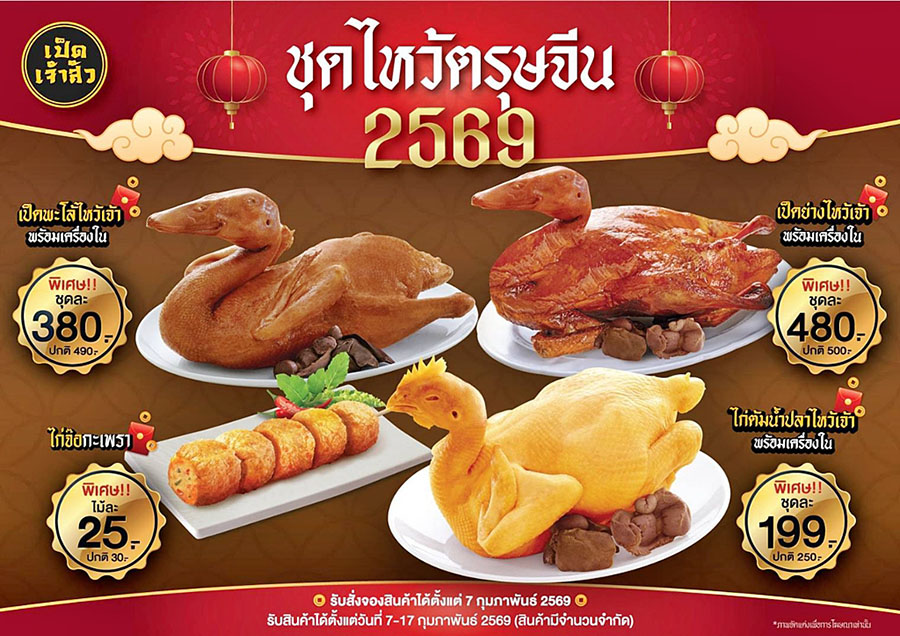 2006 เป็ดเจ้าสัว