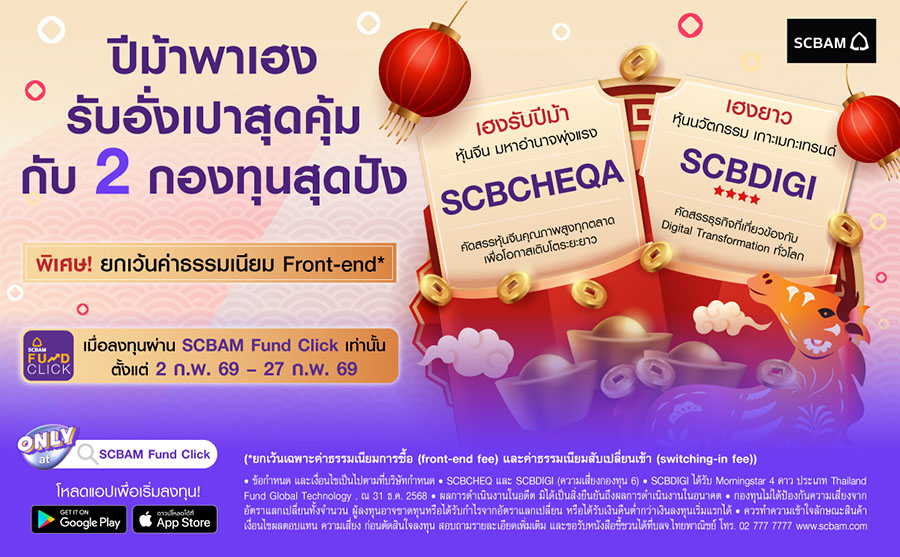 ปีม้าพาเฮง บลจ. ไทยพาณิชย์ ต้อนรับตรุษจีน ต่อยอดความมั่งคั่ง กับ 2 กองทุนศักยภาพสูง SCBCHEQA และ SCBDIGI ยกเว้นค่าธรรมเนียม* เมื่อลงทุนผ่าน SCBAM FUND CLICK ตั้งแต่วันที่ 2 ก.พ. 69 - 27 ก.พ. 69