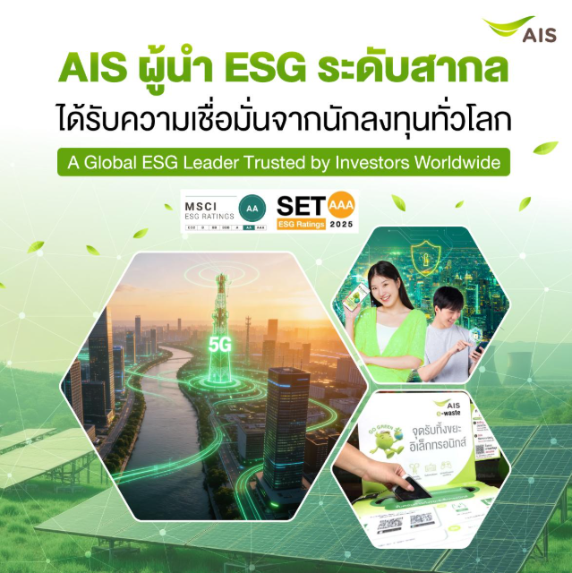 AIS ตอกย้ำความเป็นผู้นำด้านธุรกิจอย่างยั่งยืน ได้รับการประเมิน ESG ระดับสูงจาก MSCI และตลาดหลักทรัพย์ฯ สะท้อนความเชื่อมั่นจากนักลงทุนและตลาดทุนทั้งในและต่างประเทศ