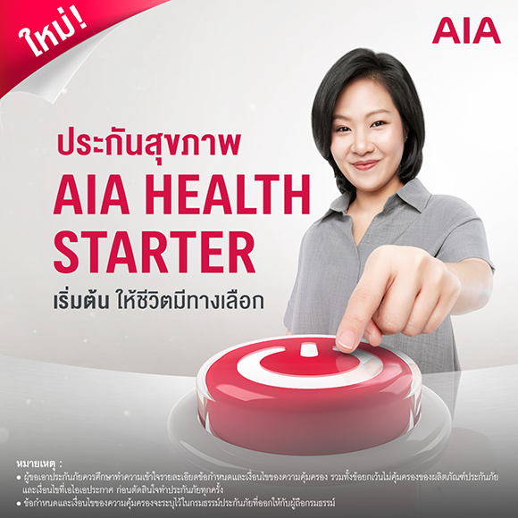 เอไอเอ เปิดทางเลือกสุขภาพ ส่ง AIA Health Starter สัญญาเพิ่มเติมสุขภาพให้คนไทยได้เริ่มต้นมีสุขภาพและชีวิตที่ดีขึ้นตั้งแต่วันนี้