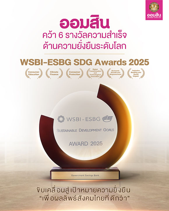 ออมสิน คว้า 6 รางวัล WSBI-ESBG SDG Awards 2025 มากที่สุดบนเวทีความยั่งยืนระดับโลก