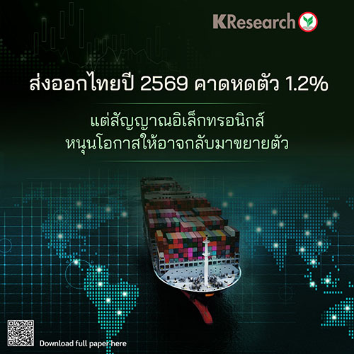 ส่งออกไทยปี 2569 คาดหดตัว 1.2% แต่สัญญาณอิเล็กทรอนิกส์หนุนโอกาสให้อาจกลับมาขยายตัว