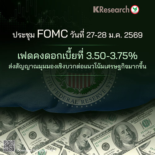 ประชุม FOMC วันที่ 27-28 ม.ค. เฟดคงดอกเบี้ยที่ 3.50-3.75% ส่งสัญญาณมุมมองเชิงบวกต่อแนวโน้มเศรษฐกิจมากขึ้น