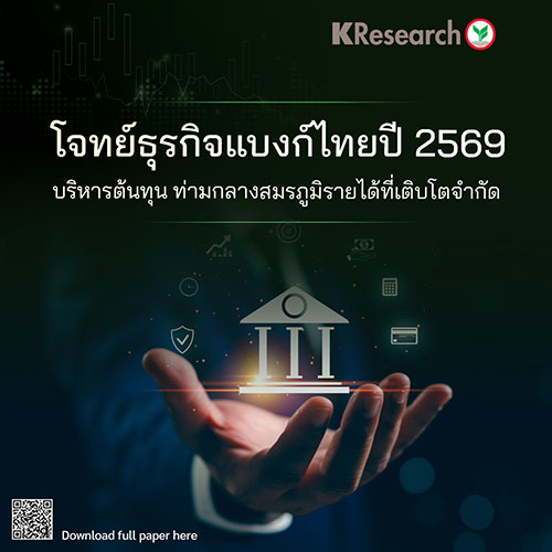 โจทย์ธุรกิจแบงก์ไทยปี 2569: บริหารต้นทุน ท่ามกลางสมรภูมิรายได้ที่เติบโตจำกัด
