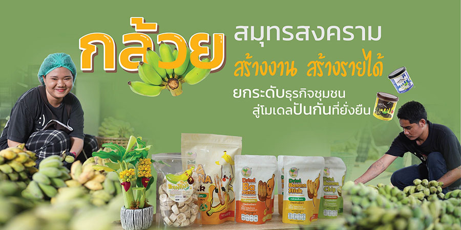 2054 PMUA 1 กล้วยสมุทรสงคราม