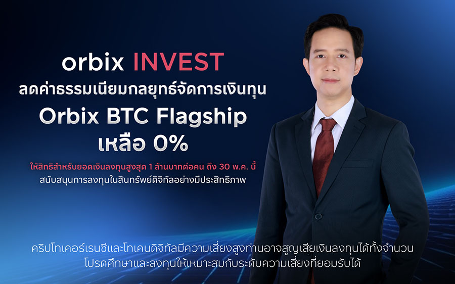 orbix INVEST ลดค่าธรรมเนียมกลยุทธ์จัดการเงินทุน Orbix BTC Flagship เหลือ 0% ให้สิทธิสำหรับยอดเงินลงทุนสูงสุด 1 ล้านบาทต่อคนถึง 30 พ.ค. นี้