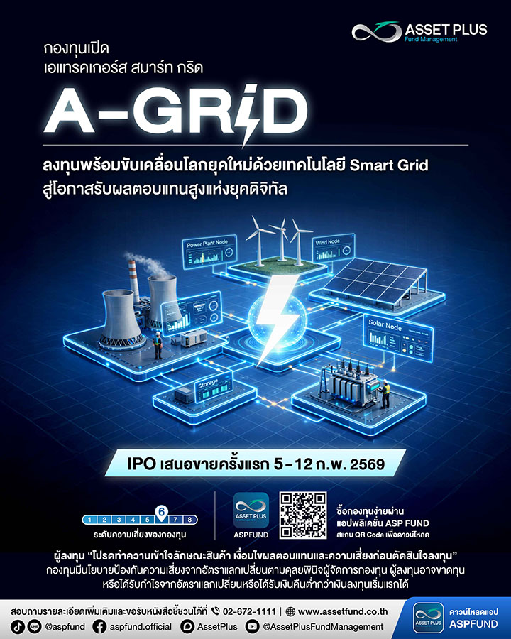 Smart Grid เมกะเทรนด์ใหม่ แอสเซท พลัส เปิดตัวกองทุน A-GRID สู่โอกาสรับผลตอบแทนสูงแห่งยุคดิจิทัล