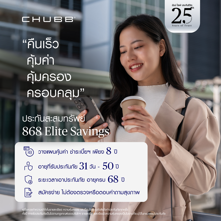 ชับบ์ ไลฟ์ ประกันชีวิต เปิดตัวผลิตภัณฑ์ใหม่ คืนเร็ว คุ้มค่า คุ้มครองครอบคลุม ประกันสะสมทรัพย์ &lsquo;อีลีท เซฟวิ่งส์&rsquo;