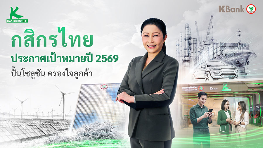 กสิกรไทยประกาศเป้าหมายปี 2569 เติบโตอย่างสมดุล เดินหน้ายกระดับยุทธศาสตร์ครองใจลูกค้า ด้วยโซลูชันตรงจุด ในเวลาตรงใจ