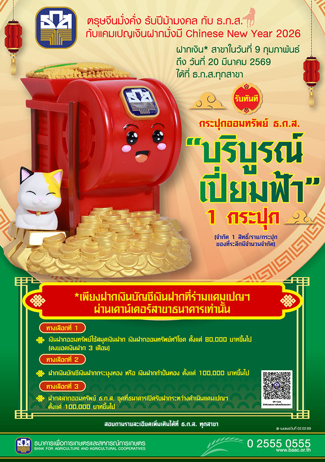 ธ.ก.ส. จัดแคมเปญเงินฝากมั่งมี Chinese New Year 2026