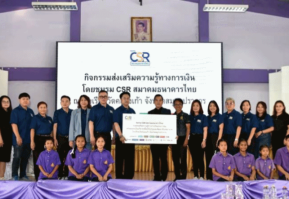 ชมรม CSR สมาคมธนาคารไทย ร่วมกับธนาคารสมาชิก เสริมสร้างทักษะการเงินให้เยาวชน พร้อมยกระดับสุขภาวะโรงเรียนวัดคลองเก้า จังหวัดสมุทรปราการ