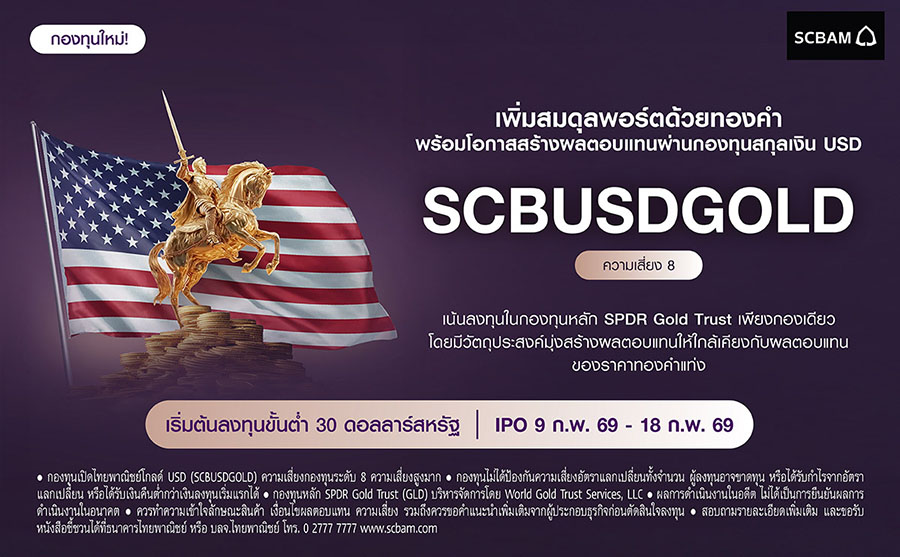 บลจ. ไทยพาณิชย์ เปิดตัวกองทุนใหม่ SCBUSDGOLD ลงทุนกองทุนทองคำระดับโลก เพิ่มทางเลือกกระจายความเสี่ยง โอกาสรับผลตอบแทนสกุลเงิน USD เสนอขาย 9 ก.พ. 69 - 18 ก.พ. 69