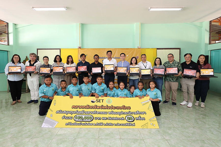 ตลาดหลักทรัพย์ฯ &lsquo;สานพลัง แบ่งปันโอกาสทางการศึกษา&rsquo; มอบคอมพิวเตอร์-อุปกรณ์การเรียน แก่โรงเรียนบ้านวังข่อย จ.ประจวบคีรีขันธ์