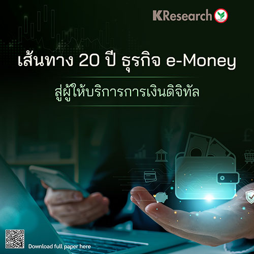 เส้นทาง 20 ปี ธุรกิจ e-money สู่ผู้ให้บริการการเงินดิจิทัล