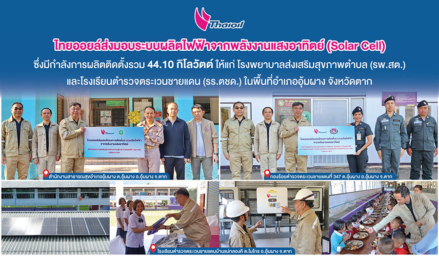 ไทยออยล์ส่งมอบ Solar Cell ให้กับ โรงพยาบาลส่งเสริมสุขภาพตำบล (รพ.สต.) และโรงเรียนตำรวจตระเวนชายแดน (รร.ตชด.) รวม 6 แห่ง ในพื้นที่ อ.อุ้มผาง จ.ตาก