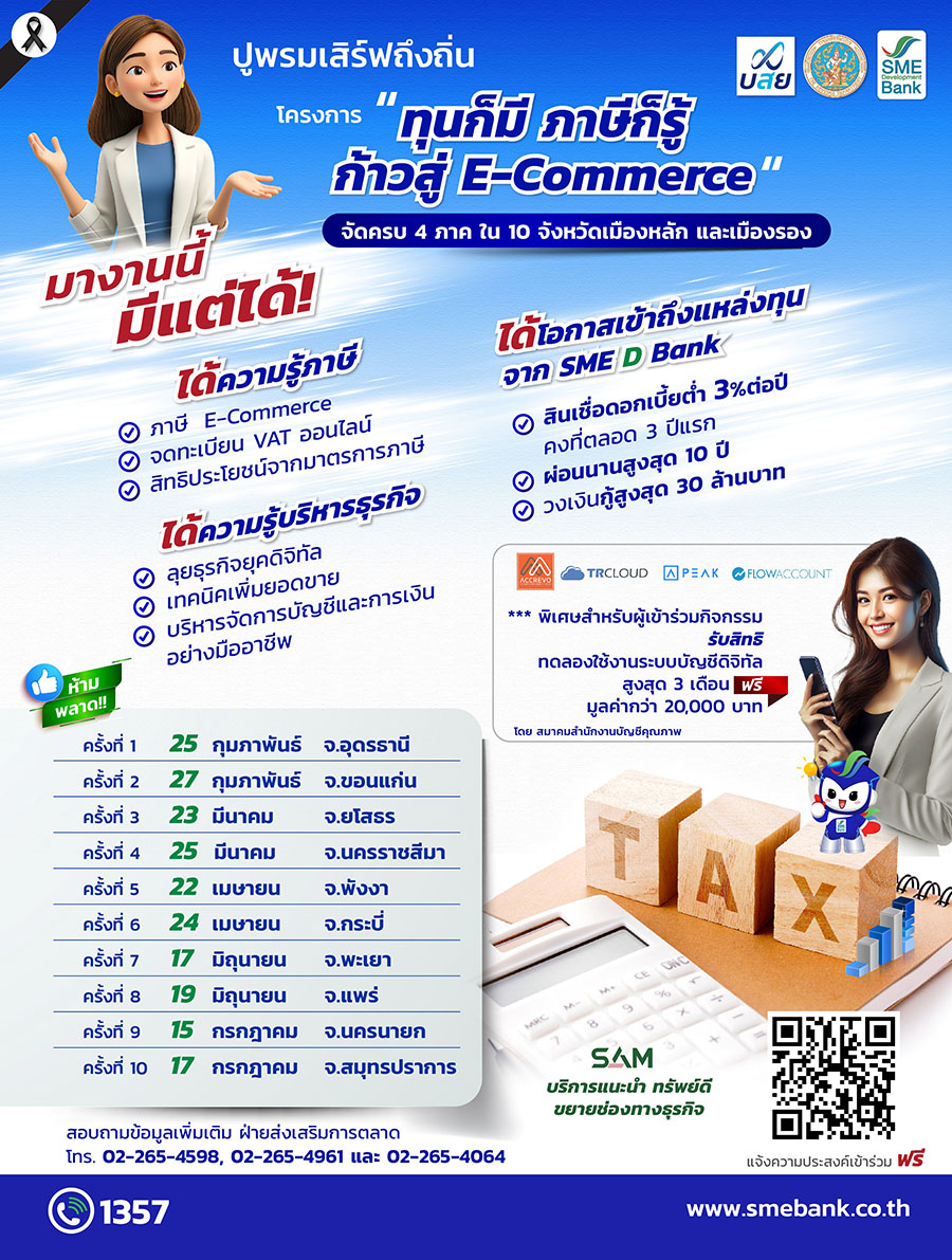 2215 SMEDB ทุนก็มี ภาษีก็รู้