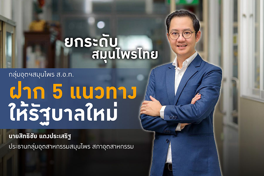 กลุ่มอุตฯสมุนไพร ส.อ.ท.ฝาก 5 แนวทางให้รัฐบาลใหม่ยกระดับสมุนไพรไทย ขยับจาก &lsquo;ภูมิปัญญา&rsquo; สู่ &lsquo;อุตสาหกรรมมาตรฐานโลก&rsquo; ยกระดับรายได้แรงงานรวม 8 ล้านคน
