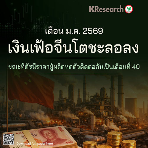 เดือน ม.ค.69 เงินเฟ้อจีนโตชะลอลง ขณะที่ดัชนีราคาผู้ผลิตหดตัวติดต่อกันเป็นเดือนที่ 40