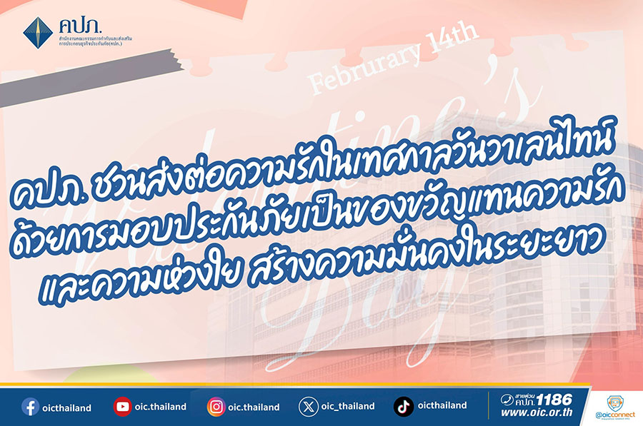 คปภ. ชวนส่งต่อความรักในเทศกาลวันวาเลนไทน์ ด้วยการมอบประกันภัยเป็นของขวัญแทนความรักและความห่วงใย สร้างความมั่นคงในระยะยาว