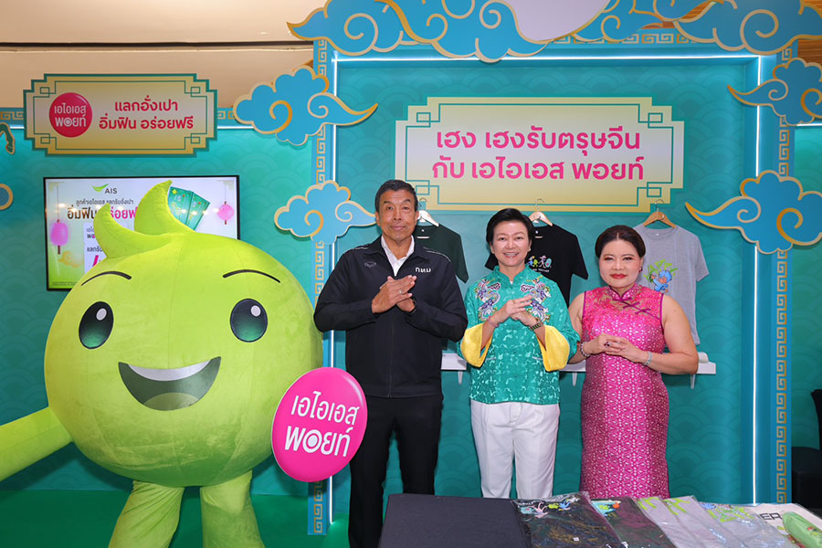 AIS เสิร์ฟความสุขรับปีม้าไฟ เปิดแคมเปญ &lsquo;อิ่มฟิน อร่อยฟรี&rsquo; ปีที่ 8 รับตรุษจีน หนุนผู้ประกอบการร้านค้า ในงาน &lsquo;อร่อยเลิศกับคุณหรีด &ndash; ยิ่งช้อป ยิ่งเฮง ยิ่งกิน ยิ่งรวย&rsquo;