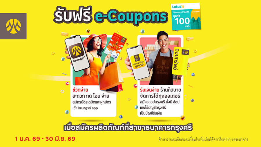 รับฟรี! Lotus&rsquo;s e-Coupons 100 บาท เมื่อสมัครบัตรกรุงศรีเดบิต หรือ แอปกรุงศรี มั่งมี ช้อป