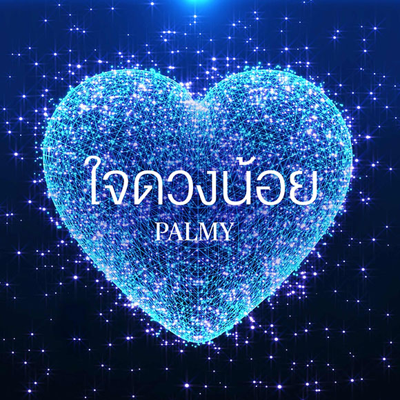 กรุงไทย-แอกซ่า ประกันชีวิต เปิดตัวเพลงแรกของบริษัทฯ &lsquo;ใจดวงน้อย&rsquo; โดย ปาล์มมี่ - อีฟ ปานเจริญ