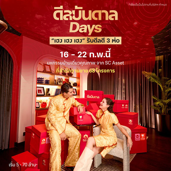 2297 SC ดีลบันดาลDays