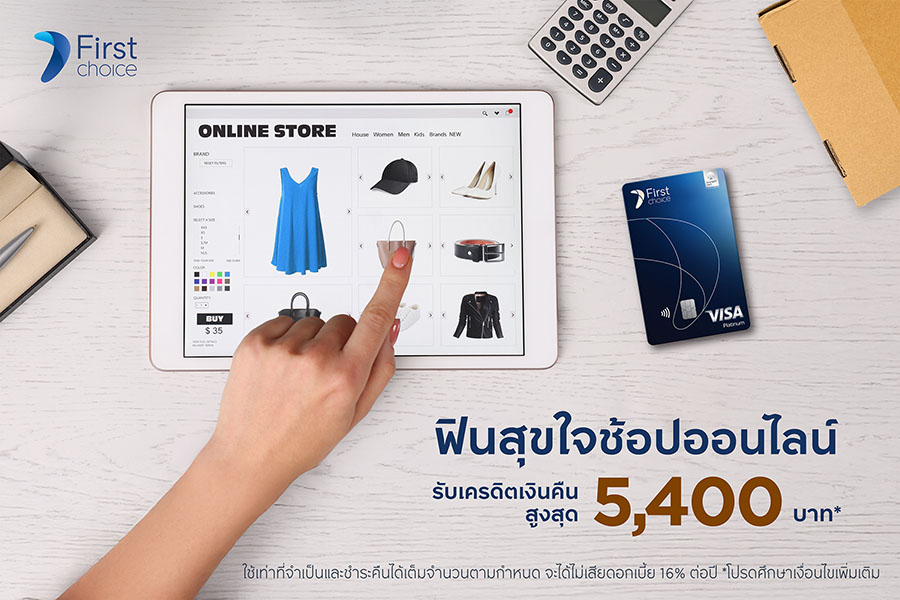 ฟินสุขใจ ช้อปออนไลน์ กับกรุงศรีเฟิร์สช้อยส์ รับเครดิตเงินสูงสุด 5,400 บาท