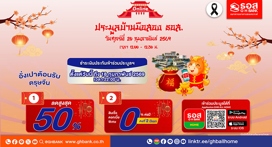 ธอส. ชูดอกเบี้ย 0% ต่อปี พร้อมส่วนลดพิเศษสูงสุด 50% หนุนคนไทยมีบ้าน กับงานประมูลบ้านมือสองออนไลน์ พบกันวันที่ 20 กุมภาพันธ์ 2569