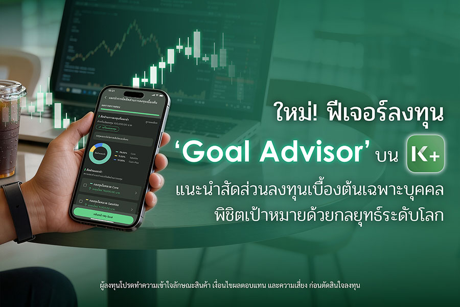 K PLUS เปิดตัวฟีเจอร์ &lsquo;Goal Advisor&rsquo; ตัวช่วยแนะนำสัดส่วนการลงทุนเบื้องต้นเฉพาะบุคคล พิชิตเป้าหมายด้วยกลยุทธ์ระดับโลก