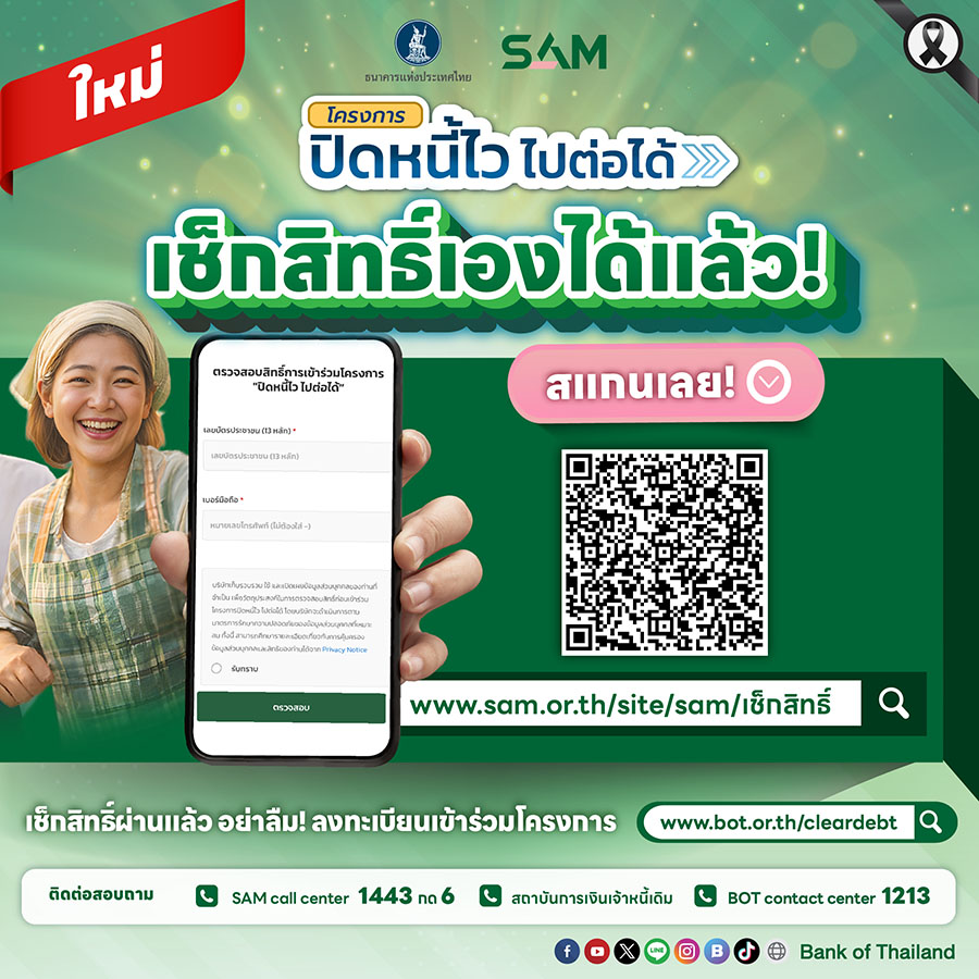 2405 SAM ปิดหนี้ เช็กสิทธิ์ออนไลน์