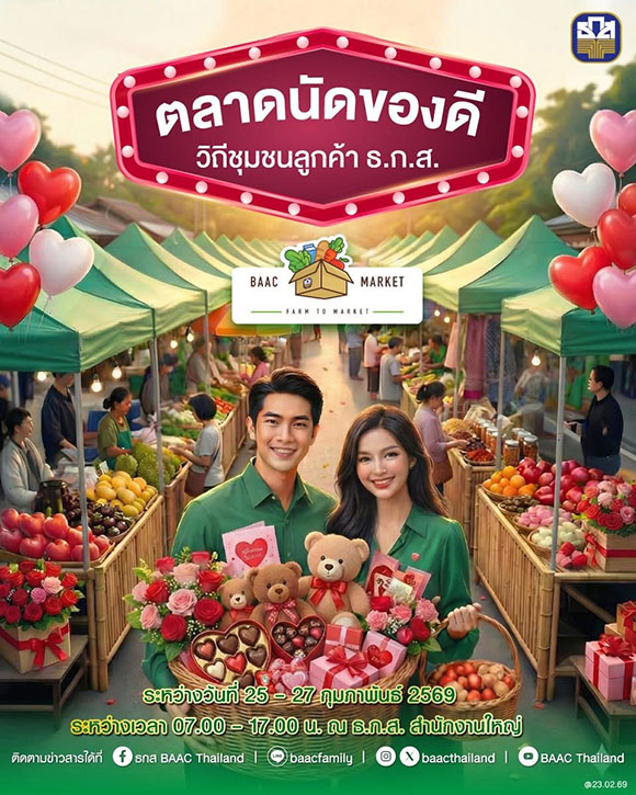 ธ.ก.ส. จัดงานแกลมเกษตรส่งท้าย &lsquo;เดือนแห่งความรัก&rsquo; 25 - 27 กุมภาพันธ์ 69