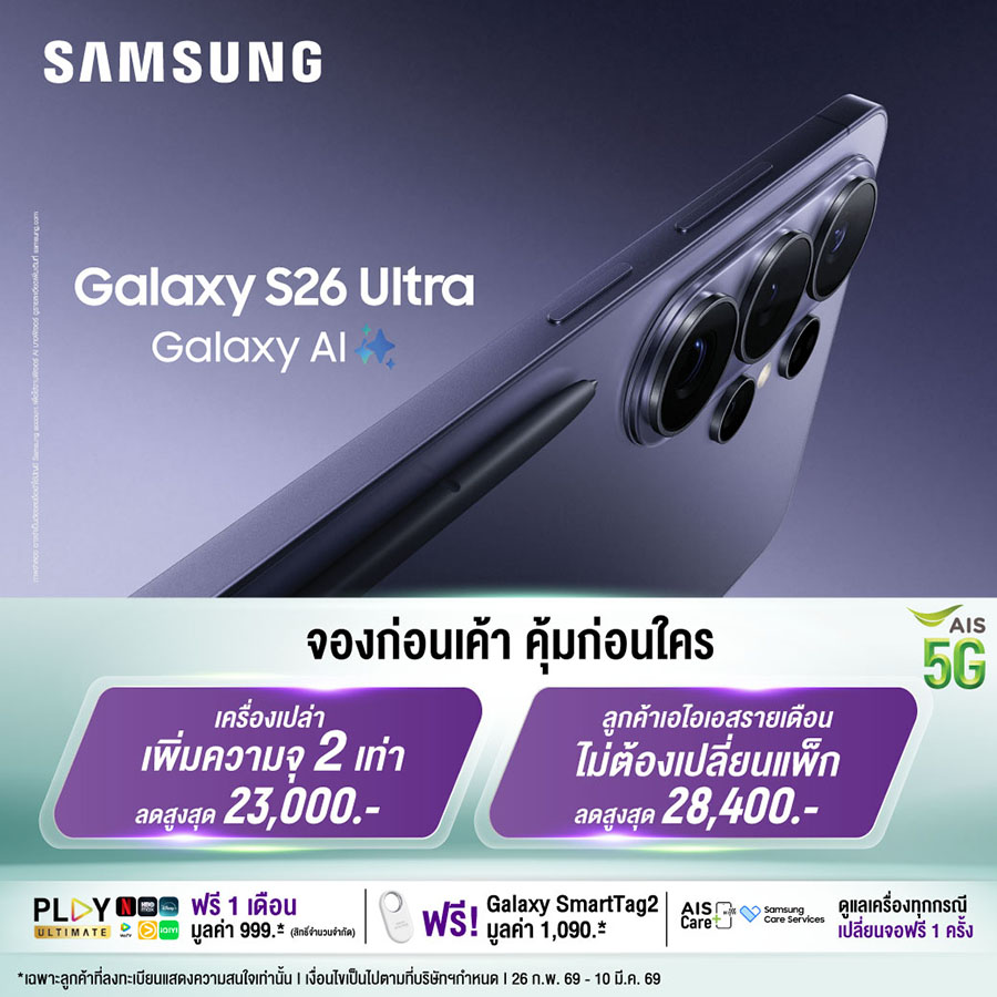 AIS ชวนคุณเป็นเจ้าของ Samsung Galaxy S26 Series ก่อนใคร! จัดเต็มส่วนลดสูงสุด 29,400 บาท
