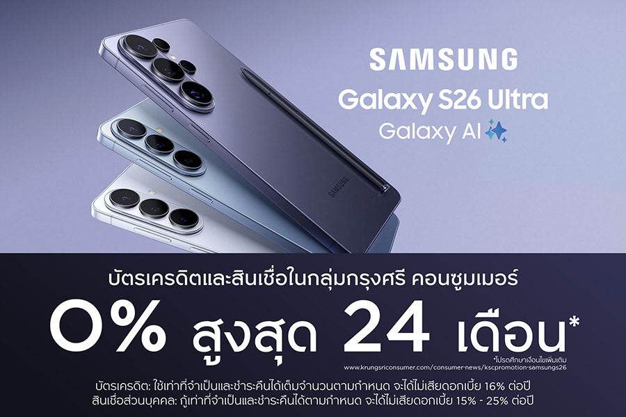 กรุงศรี คอนซูมเมอร์ จัดดีลแรง เปิดตัว &lsquo;Samsung Galaxy S26&rsquo; ผ่อน 0% นานสูงสุด 24 เดือน