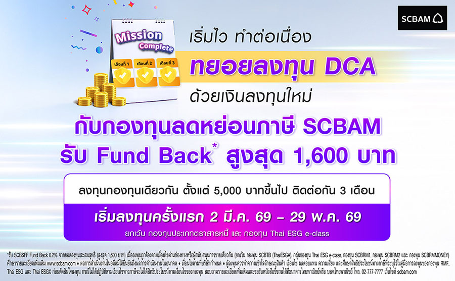SCBAM ชวนทยอยวางแผนออมเพื่อเกษียณตั้งแต่ต้นปี มอบแคมเปญพิเศษ Fund Back สูงสุด 1,600 บาท(*) เมื่อลงทุน DCA ต่อเนื่อง 3 เดือนในกองทุนลดหย่อนภาษี เริ่มลงทุนครั้งแรก 2 มี.ค. 69 &ndash; 29 พ.ค. 69