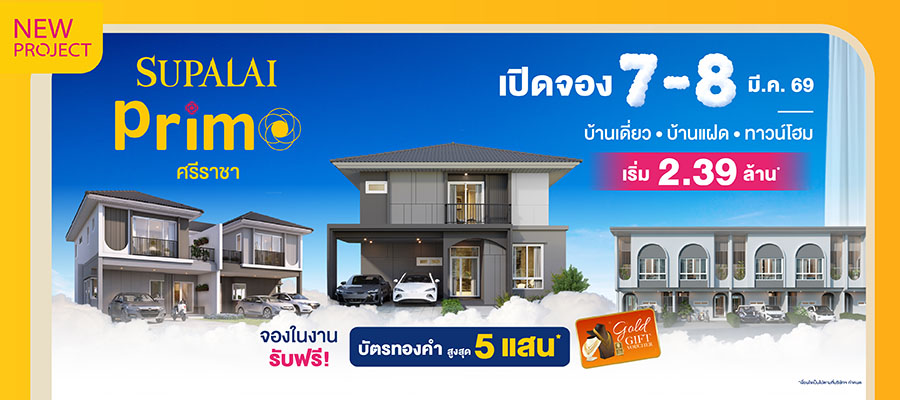 ศุภาลัย เปิดตัว &lsquo;พรีโม่ ศรีราชา&rsquo; เผยโฉม CLOUD Series ดีไซน์ใหม่ เติมความละมุนให้ตลาดแนวราบภาคตะวันออก