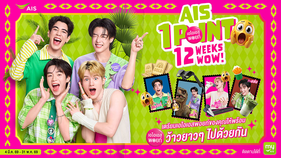 AIS จัดใหญ่ จัดเต็ม! ขนทัพรางวัลสุดเซอร์ไพรซ์ เพียงใช้เอไอเอส พอยท์ 1 คะแนน แลกรับสิทธิ์ลุ้นรางวัล &lsquo;12 WOW!&rsquo; ให้แลกต่อเนื่อง 12 สัปดาห์เต็ม
