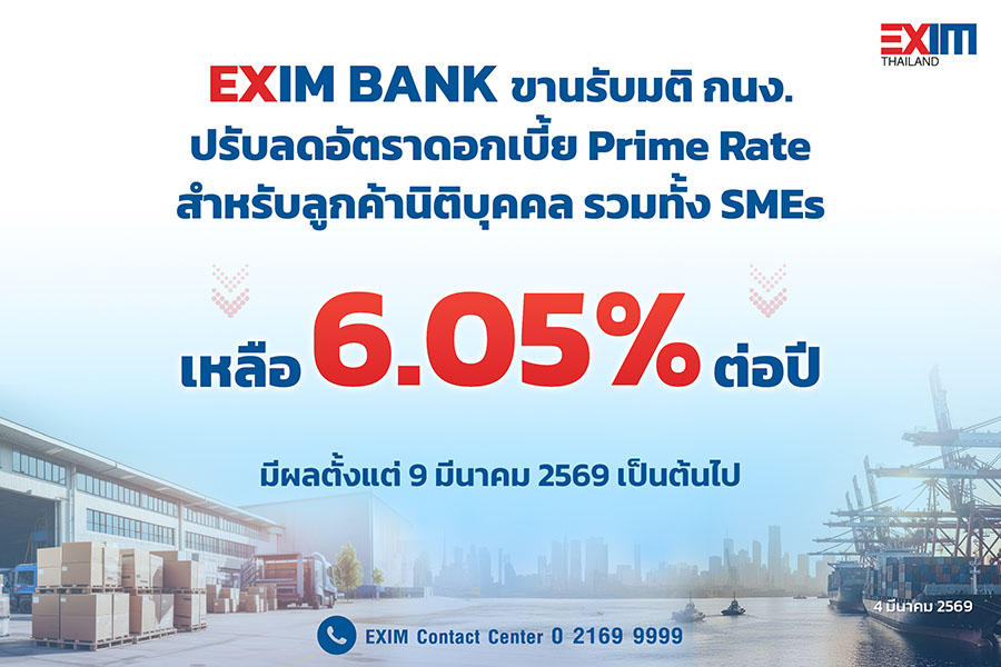 EXIM BANK ขานรับมติ กนง. แบ่งเบาภาระภาคธุรกิจโดยเฉพาะ SMEs ปรับลดอัตราดอกเบี้ย Prime Rate เหลือ 6.05% ต่อปี
