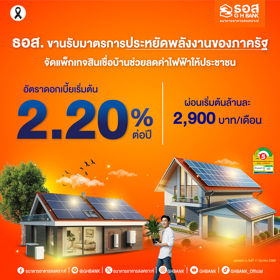 3189 GHB สินเชื่อประหยัดพลังงาน