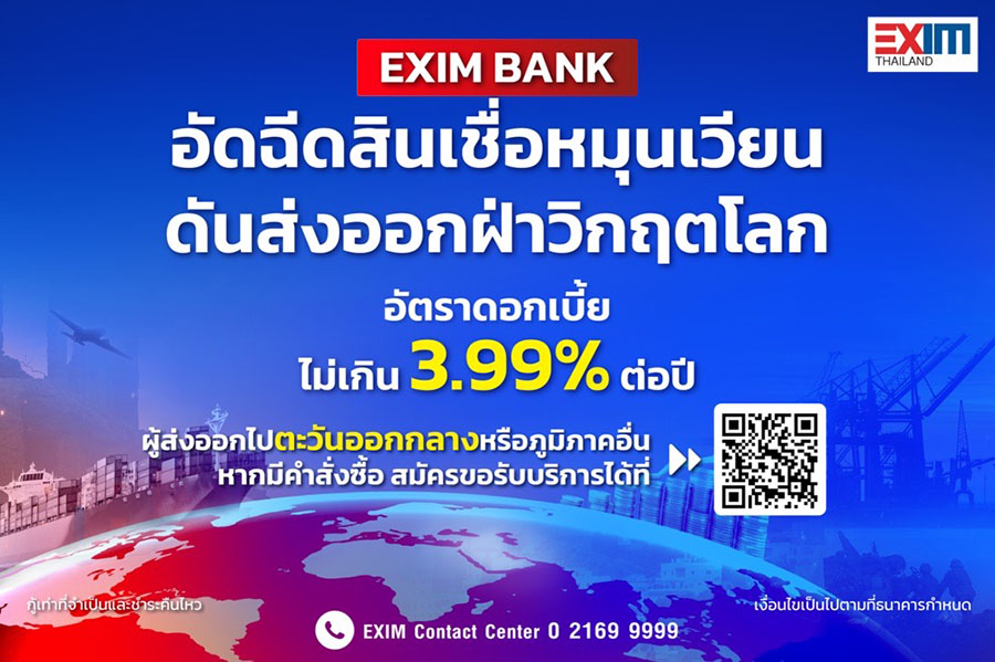 3239 EXIM มาตรการสินเชื่อหมุนเวียน