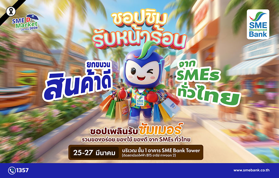 SME D Bank ชวนชอปกระหน่ำรับซัมเมอร์ จัดเต็ม &lsquo;SME D Market&rsquo; 25-27 มี.ค. นี้ ยกทัพของดีจากเอสเอ็มอีคุณภาพทั่วไทย กระตุ้นเศรษฐกิจให้คึกคัก