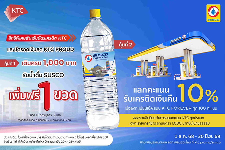SUSCO จับมือ KTC เสิร์ฟความสดชื่น จัดโปรฯ สุดคุ้ม!