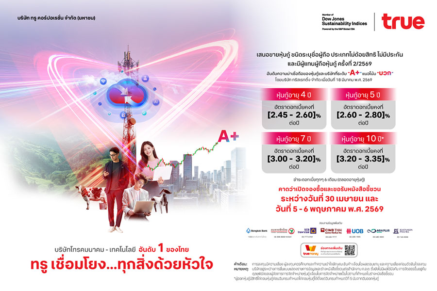 ทรู เปิดจองหุ้นกู้ชุดใหม่ ประเดิมปี 2569 เรตติ้ง &lsquo;A+&rsquo; แนวโน้มเครดิตได้รับการปรับขึ้นจาก &lsquo;คงที่&rsquo; เป็น &lsquo;บวก&rsquo; สวนกระแสเศรษฐกิจ ตอกย้ำความแข็งแกร่งองค์กร ชูโอกาสลงทุนมั่นคง