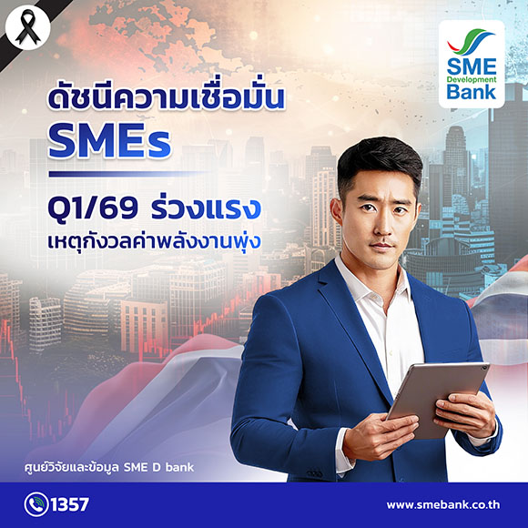 SME D Bank เผยดัชนีเชื่อมั่นเอสเอ็มอี Q1/69 ร่วงแรง! เหตุกังวลวิกฤตค่าพลังงานพุ่ง กางแผนช่วยสุดตัว สอดรับนโยบายรัฐ จัดสินเชื่อดอกต่ำ หนุนลดต้นทุน เปลี่ยนใช้พลังงานสะอาด