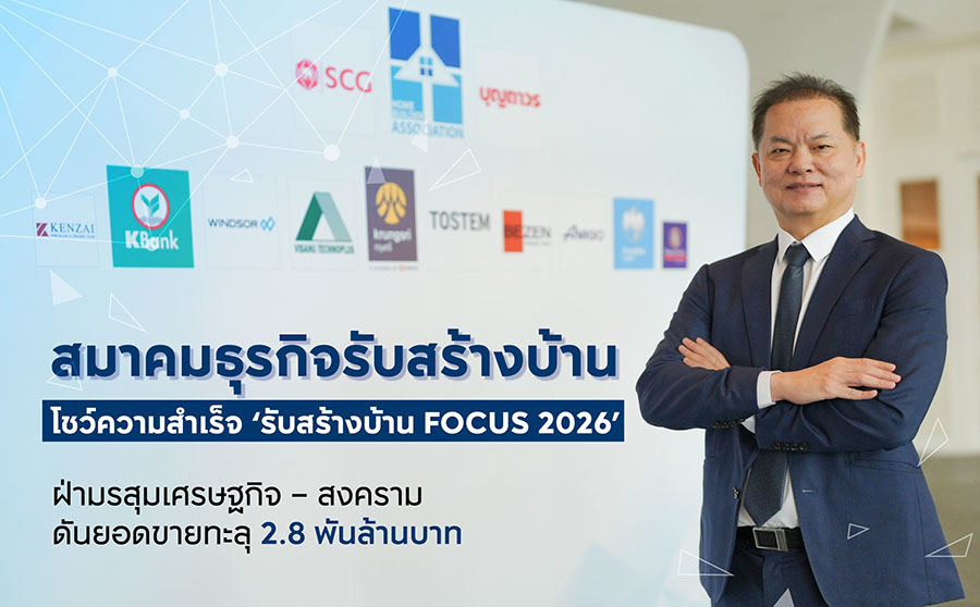 สมาคมธุรกิจรับสร้างบ้าน โชว์ความสำเร็จ &lsquo;รับสร้างบ้าน FOCUS 2026&rsquo; ฝ่ามรสุมเศรษฐกิจ &ndash; สงคราม ดันยอดขายทะลุ 2.8 พันล้านบาท