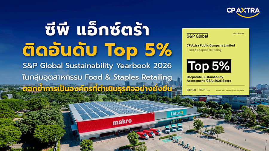 &lsquo;ซีพี แอ็กซ์ตร้า&rsquo; คว้าอันดับความยั่งยืนระดับโลก Top 5% จาก S&P Global ในกลุ่ม Food & Staples Retailing ตอกย้ำกลยุทธ์เติบโตควบคู่ความยั่งยืน