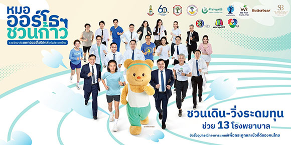 ศุภชัย &ndash; บุษดี เจียรวนนท์ ผนึกราชวิทยาลัยแพทย์ออร์โธปิดิกส์ ร่วมยกระดับคุณภาพชีวิตผู้ป่วยกระดูกและข้อ ผ่านโครงการ หมอออร์โธฯ ชวนก้าวเพื่อ 13 โรงพยาบาล