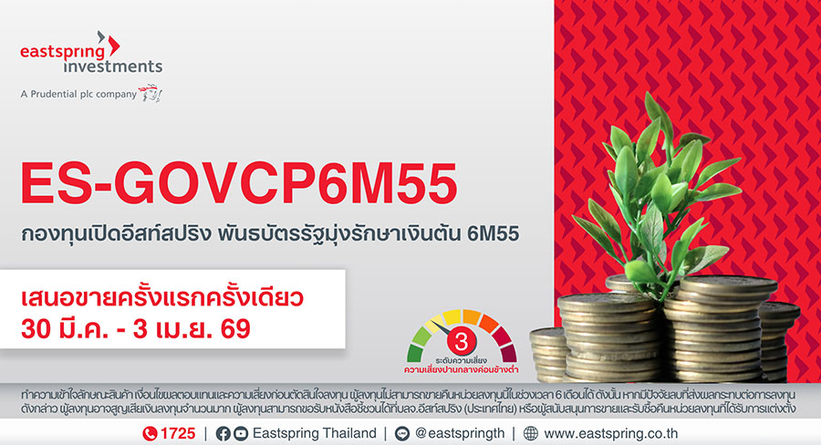 บลจ.อีสท์สปริง เปิดกองพันธบัตรรัฐมุ่งรักษาเงินต้น &lsquo;ES-GOVCP6M55&rsquo; อายุ 6 เดือน ยิลด์ 0.80% ต่อปี IPO 30 มี.ค. - 3 เม.ย. 69 นี้