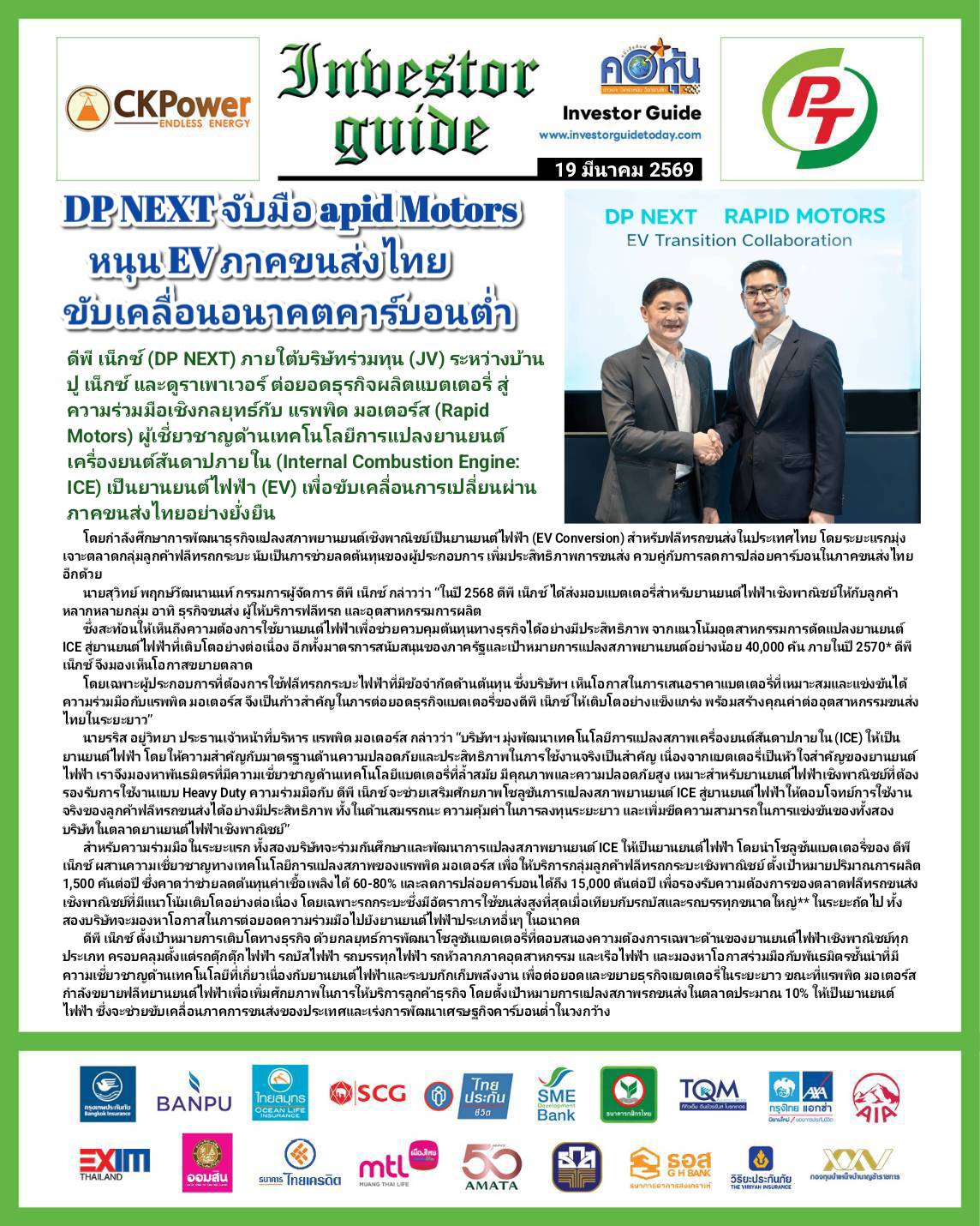 คอหุ้น Investor Guide 19 มีนาคม 2569 - 2